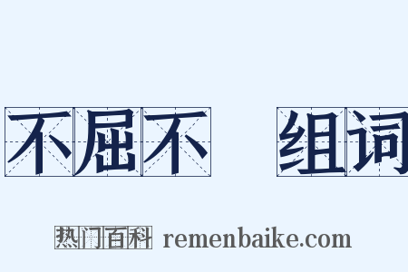 不屈不撓组词是什么意思的图片